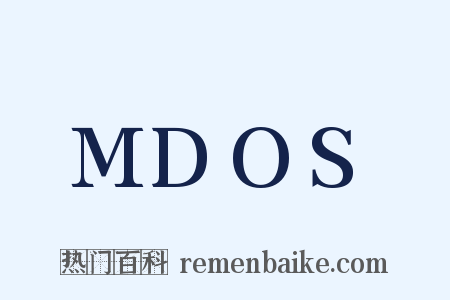 MDOS是什么意思的图片